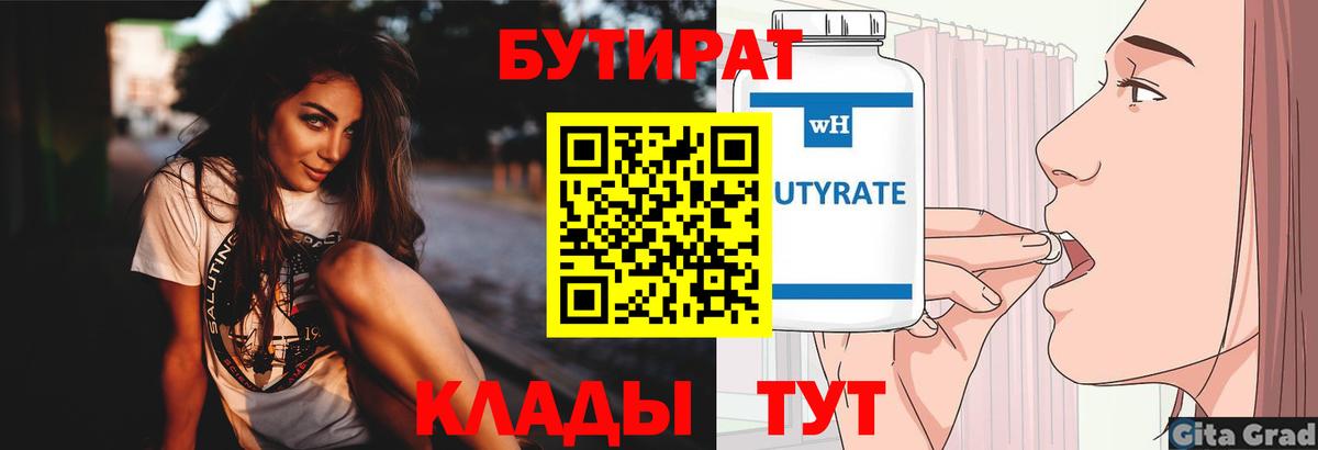 Свободный  БУТИРАТ 99%  Вход с VPN 